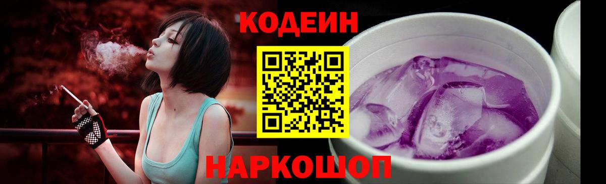 Махачкала  Кодеин Purple Drank  Вход с VPN  Кодеиновый сироп Lean напиток Lean (лин) 
